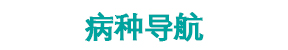 济南肛肠医院